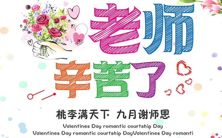 致敬教师 感恩有你 致敬教师 感恩有你