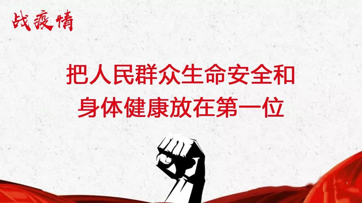 战疫情 战疫情