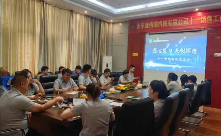 10月6日，山东金格瑞机械有限公司召开2023年度十一销售会议。.jpg